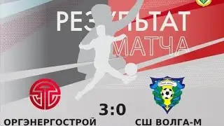 Чемпионат МФС Приволжье, 8 тур. «ОРГЭНЕРГОСТРОЙ» - «СШ Волга - М» г. Ульяновск