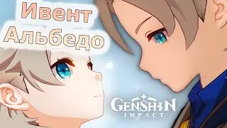 Ивент Альбедо — «Белая пыль и снежная тень»