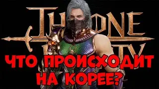 Как дела на Корее в Throne and Liberty?