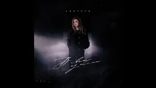 Lustova- Позвони братику(Премьера 2022)
