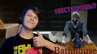 😊ОТЛИЧНЫЙ КВЕСТ - the Bathhouse прохождение #2