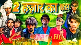 2 हज़ार का छुट्टा ! 😂 ये देख के हंसी रुक नहीं पाएगी! Amezing Funny Comedy