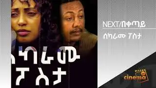 Sekaramu Posta Full Amharic Movie on ebs cinema  | ebs | ebs cinema | seifu on ebs