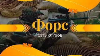 Клуб ФОРС (2018)