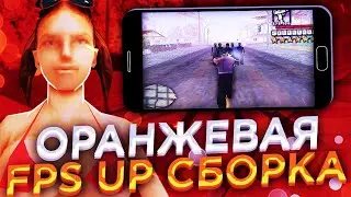 СОЧНАЯ FPS UP ГЕТТО СБОРКА В ОРАНЖЕВОМ СТИЛЕ ДЛЯ САМП МОБАЙЛ!