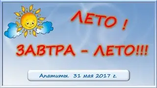 ЛЕТО! ЗАВТРА ЛЕТО!!!