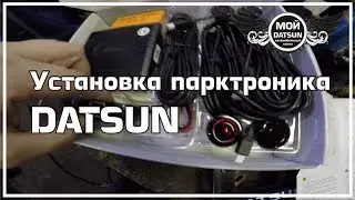 Установка парктроника DATSUN.