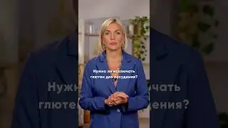 Нужно ли исключать глютен для похудения? 