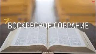 Воскресное собрание 17 сентября 2023