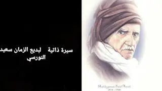 سيرة ذاتية 013 السبيل الى نشر رسائل النور