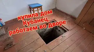 Купила усадьбу у моря. Работаем на участке.
