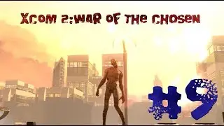 XCOM 2:War Of The Chosen.#9.Мир Странников