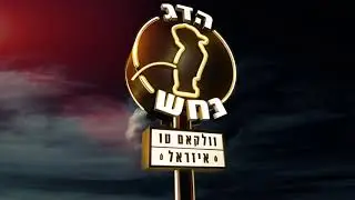 הדג נחש - יומולדת 40 (אודיו ♫)
