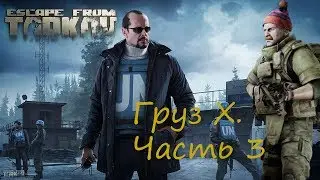 Прохождение квеста Груз Х. Часть 3