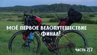 Моё первое ВЕЛОпутешествие.  Часть 2/2. Финал