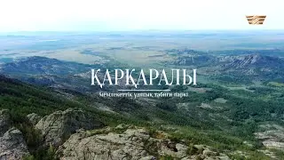 Қарқаралы ұлттық паркінің кереметтері