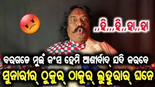 ବରଗଡ ଧନୁଯାତ୍ରା କଂସ ତାଲିକାଥି ଅଛେ ସୁଶୀଲ ମେହେରଙ୍କର୍ ନାଁ😮ମାରୁଛନ୍ କଡା ସମ୍ବଲପୁରୀ/କୋଶଲୀ ଡାଏଲକ୍