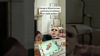 мем монополия