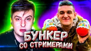 Стримеры играют в Бункер Эвелон играет в Бункер Бустер играет в Бункер Buster Бункер Evelone бункер