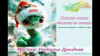 Бесплатный мастер-класс «Змеюша на елочку». Елочная игрушка, символ года. Мастер Наталья Дроздова.