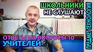 Школьники не слушают, учителя-слуги, оборудование, предмет технология, ответы на комментарии-10