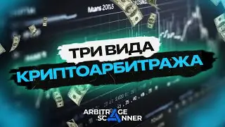 Арбитраж криптовалют | Все виды криптоарбитража в 1 видео!