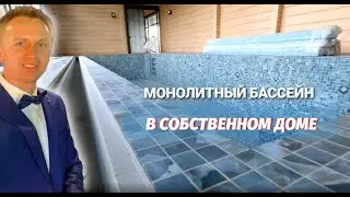 Как устроен крытый, монолитный бассейн в частном доме