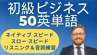 アメリカ人講師による初級～初中級英単語をネイティブスピードでリスニング＆音読練習