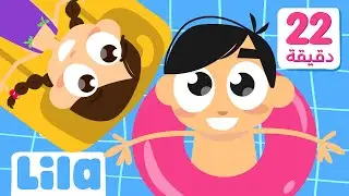 Summer Songs for Kids in Arabic - Part 2 🏖️ Lila TV