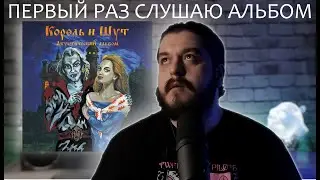 Первый раз слушаю Акустический альбом Король и Шут реакция на альбом