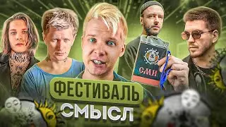 ФЕСТИВАЛЬ СМЫСЛ 2024 || 7000$, NEVERLOVE, JANE AIR, АФФИНАЖ
