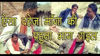ऐसा दहेज़ माँगा की पहुना भाग गइल Aaisa dahej manga ki pahuna Bhaag geya mazadar comedy video