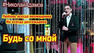 ★Любовь всегда неожиданна, но всегда долгожданна ★Будь со мной  ★Николай Адамов ★Концерт