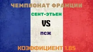 ПРОГНОЗ. ЧЕМПИОНАТ ФРАНЦИИ. СЕНТ-ЭТЬЕН-ПСЖ