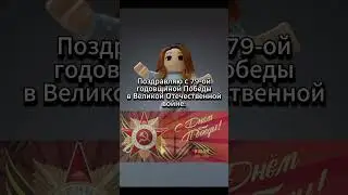 С 79-ой годовщиной Победы в Великой Отечественной войне #shorts