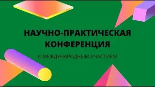 "Всероссийская научно-практическая конференция 2021" Пленарное заседание
