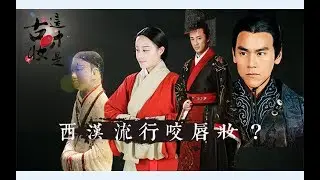 -梦诗Nicole- 这才是古妆：西汉早期女子妆容