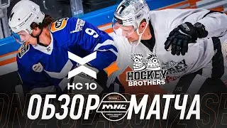 ХК 10 х HOCKEY BROTHERS | ОБЗОР МАТЧА | 4 ТУР | WINLINE MEDIA HOCKEY LEAGUE