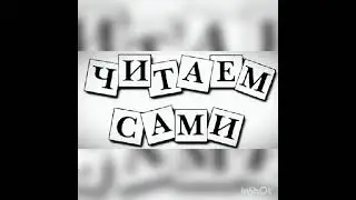 Читаем сами по слогам.Осень.✨