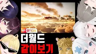 (우왁굳&이세돌 반응) 더 월드 (The World) - 히키킹 작곡캠프 오리지날 송 같이보기