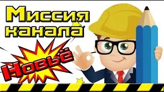 Mission of the channel ENGINEER new