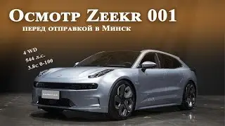 Zeekr 001 4WD 2022 TOP / GEELY Знакомство с Зикр 001 Джили от electro-car.by в лице  Антона с Китая
