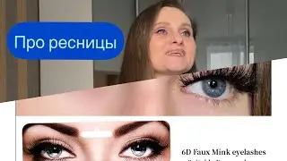 Про ресницы.