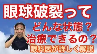 「眼球破裂」のお話　【東戸塚　片桐眼科クリニック】