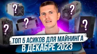 Топ 5 асиков для майнинга в декабре 2023