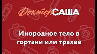Инородное тело в гортани и трахее | Неотложная помощь | Доктор Саша (1 минута)