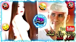 ميمز عراقي | مقاطع ميمز تحشيش للكبار فقط 🔞😂 | مستر بريتل ❤️‍🔥 | #اشتراك💙🤍