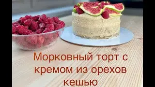 Морковный торт с кремом из орехов кешью. Без глютена.