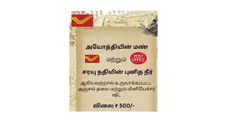 அயோத்தியின் மண் மற்றும் சரயு நதியின் புனித நீரால் உருவாக்கப்பட்டுள்ள அஞ்சல்தலை ஷீட்டின் உருவாக்கம்