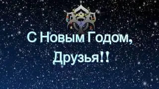 С Новым Годом 2019